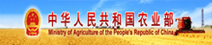 中华共和国农业部